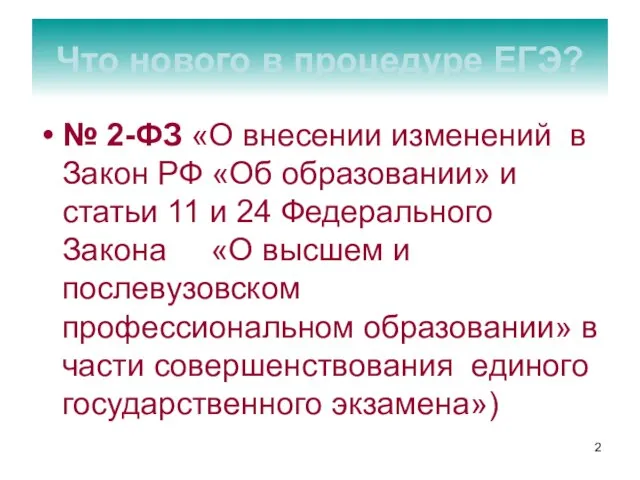 № 2-ФЗ «О внесении изменений в Закон РФ «Об образовании» и статьи