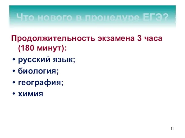 Продолжительность экзамена 3 часа (180 минут): русский язык; биология; география; химия Что нового в процедуре ЕГЭ?