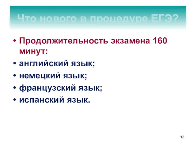 Продолжительность экзамена 160 минут: английский язык; немецкий язык; французский язык; испанский язык.