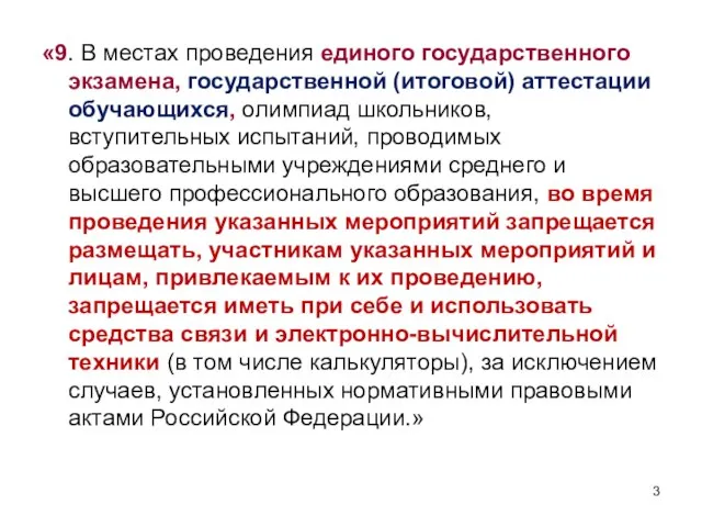 «9. В местах проведения единого государственного экзамена, государственной (итоговой) аттестации обучающихся, олимпиад