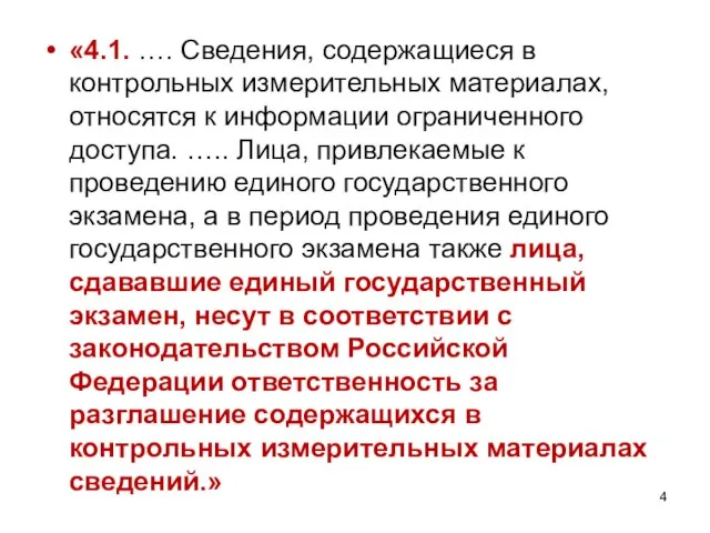 «4.1. …. Сведения, содержащиеся в контрольных измерительных материалах, относятся к информации ограниченного