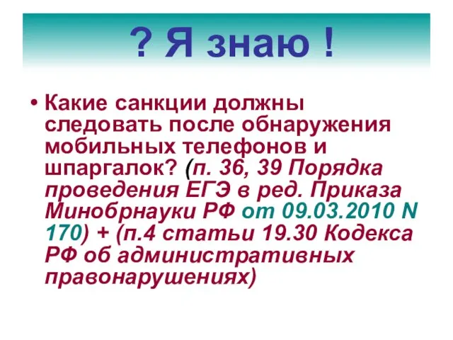 Какие санкции должны следовать после обнаружения мобильных телефонов и шпаргалок? (п. 36,