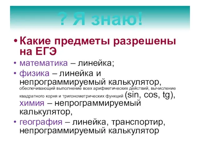 Какие предметы разрешены на ЕГЭ математика – линейка; физика – линейка и