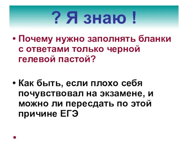 Почему нужно заполнять бланки с ответами только черной гелевой пастой? Как быть,