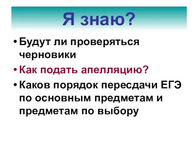 Будут ли проверяться черновики Как подать апелляцию? Каков порядок пересдачи ЕГЭ по