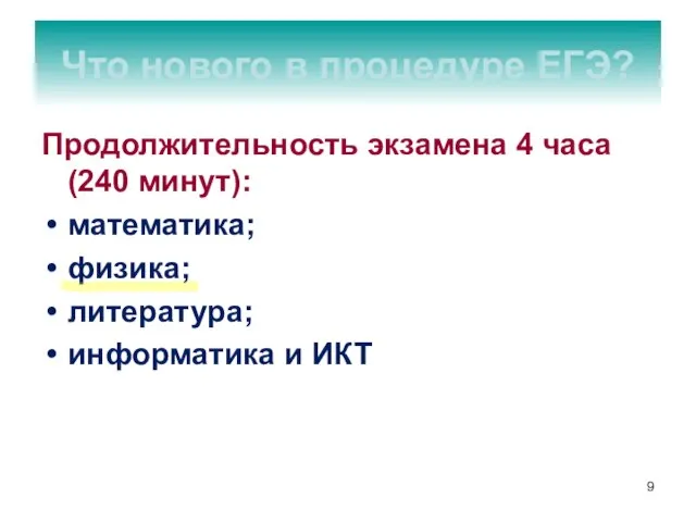 Продолжительность экзамена 4 часа (240 минут): математика; физика; литература; информатика и ИКТ