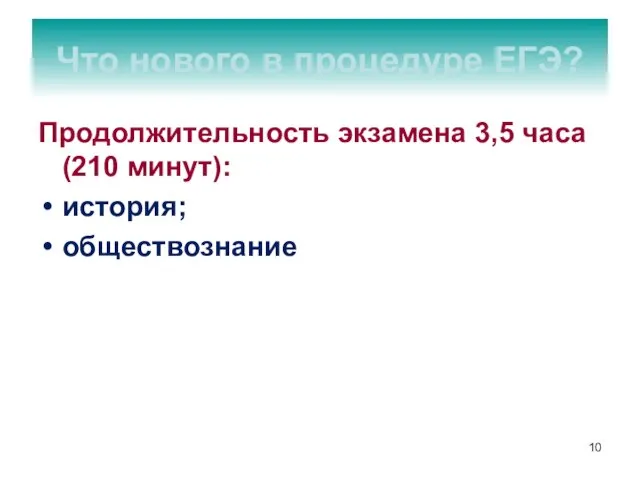 Продолжительность экзамена 3,5 часа (210 минут): история; обществознание Что нового в процедуре ЕГЭ?