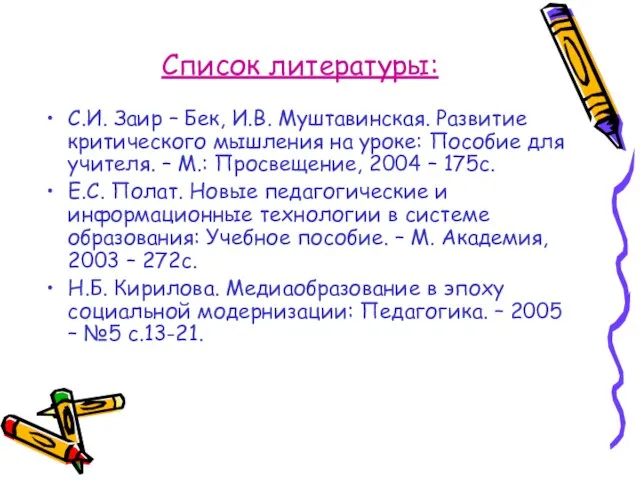 Список литературы: С.И. Заир – Бек, И.В. Муштавинская. Развитие критического мышления на