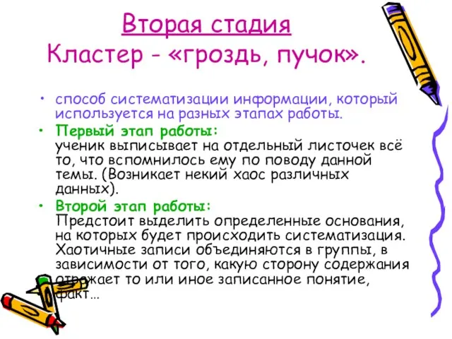 Вторая стадия Кластер - «гроздь, пучок». способ систематизации информации, который используется на