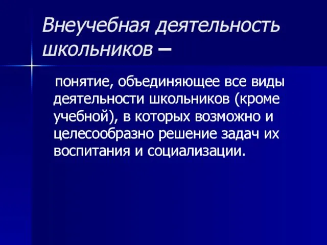 Внеучебная деятельность школьников – понятие, объединяющее все виды деятельности школьников (кроме учебной),