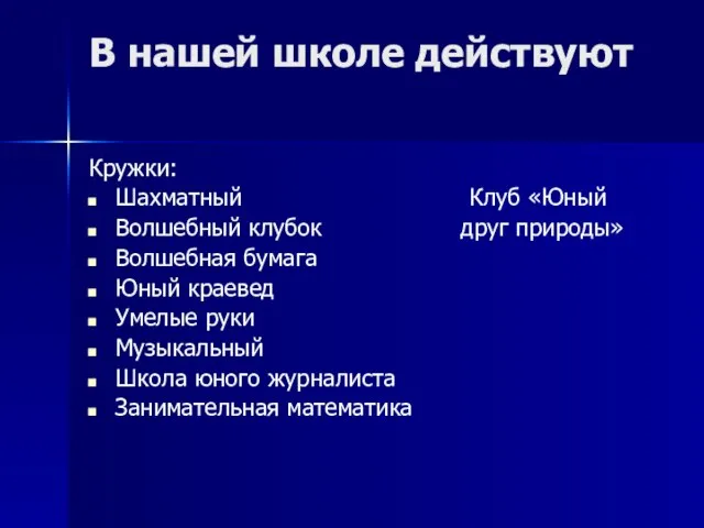 В нашей школе действуют Кружки: Шахматный Клуб «Юный Волшебный клубок друг природы»