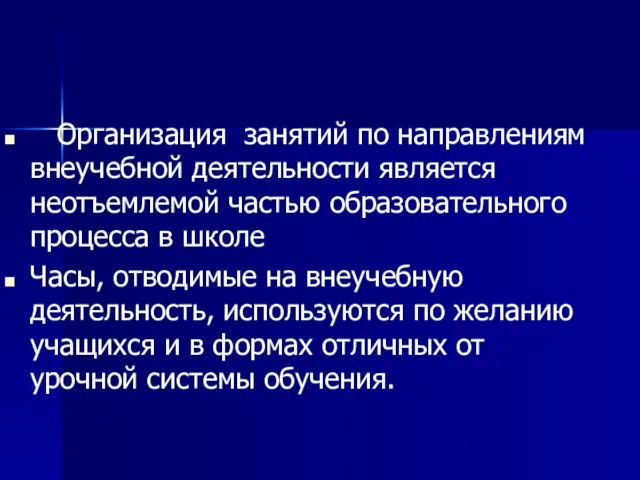 Организация занятий по направлениям внеучебной деятельности является неотъемлемой частью образовательного процесса в