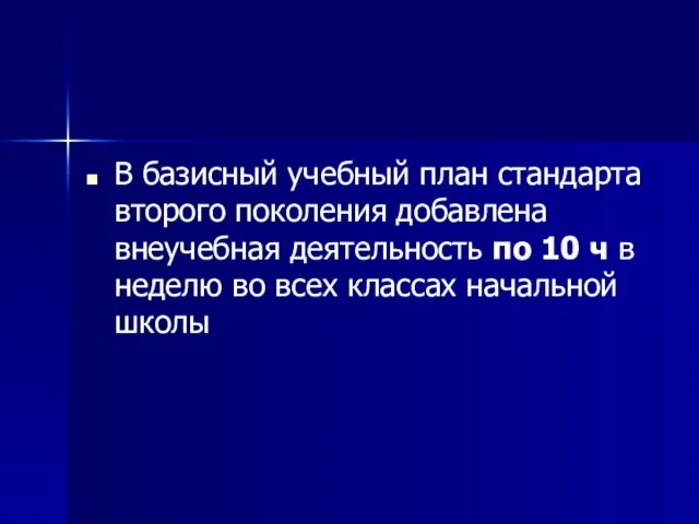 В базисный учебный план стандарта второго поколения добавлена внеучебная деятельность по 10