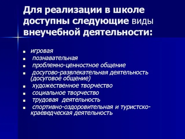 Для реализации в школе доступны следующие виды внеучебной деятельности: игровая познавательная проблемно-ценностное