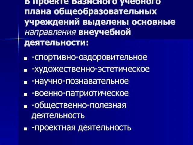 В проекте Базисного учебного плана общеобразовательных учреждений выделены основные направления внеучебной деятельности: