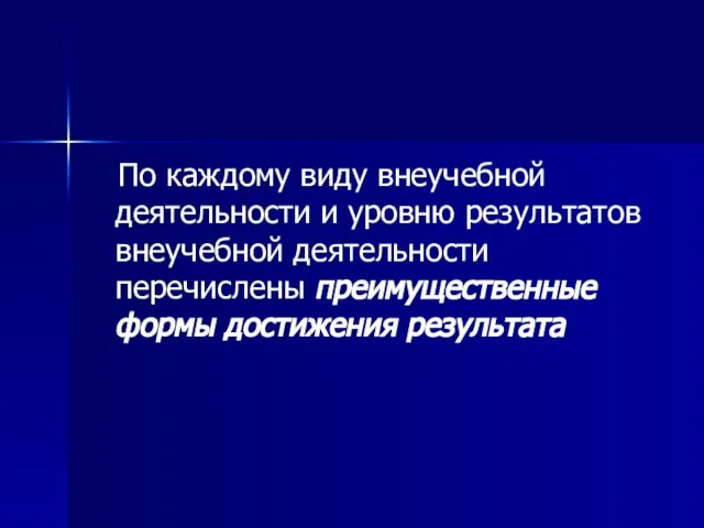 По каждому виду внеучебной деятельности и уровню результатов внеучебной деятельности перечислены преимущественные формы достижения результата