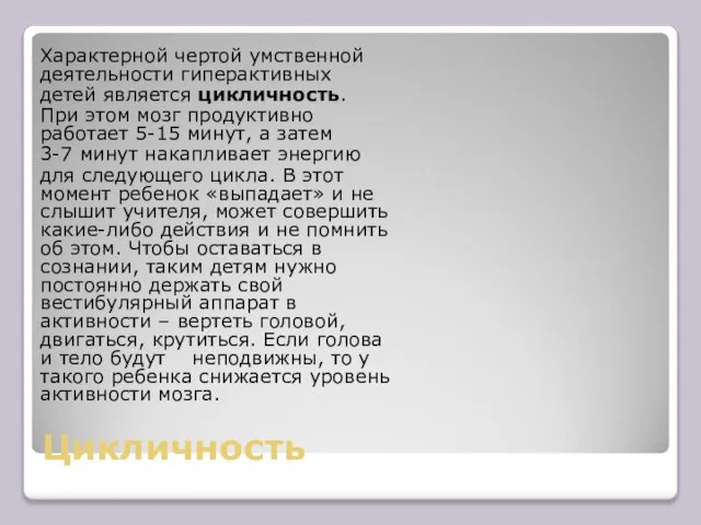 Цикличность Характерной чертой умственной деятельности гиперактивных детей является цикличность. При этом мозг