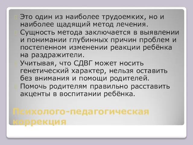 Психолого-педагогическая коррекция Это один из наиболее трудоемких, но и наиболее щадящий метод