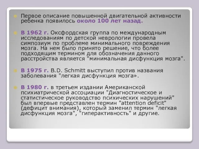 Первое описание повышенной двигательной активности ребенка появилось около 100 лет назад. В