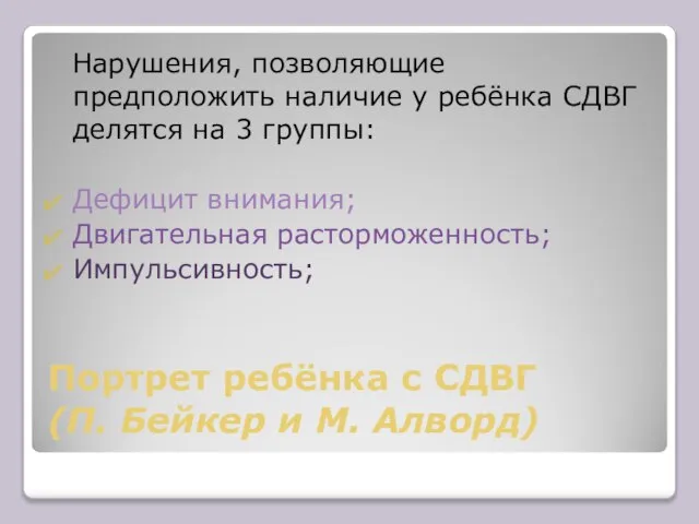 Портрет ребёнка с СДВГ (П. Бейкер и М. Алворд) Нарушения, позволяющие предположить