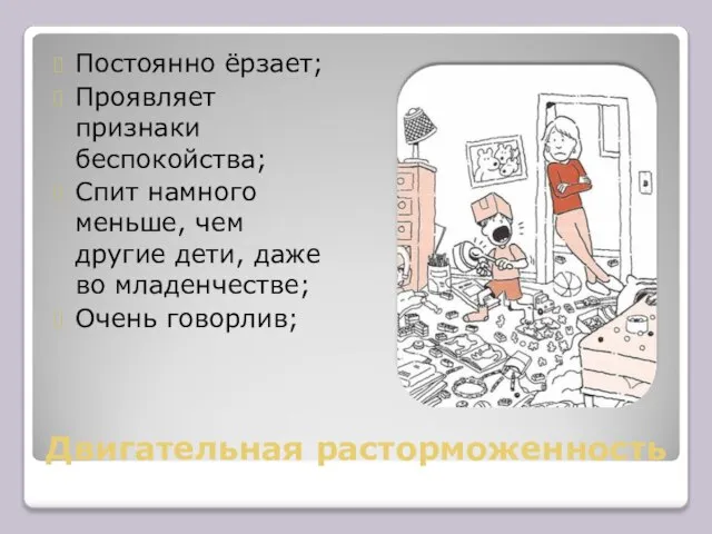 Двигательная расторможенность Постоянно ёрзает; Проявляет признаки беспокойства; Спит намного меньше, чем другие