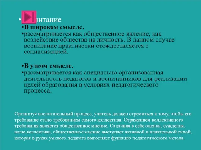 Организуя воспитательный процесс, учитель должен стремиться к тому, чтобы его требование стало