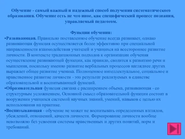 Обучение - самый важный и надежный способ получения систематического образования. Обучение есть