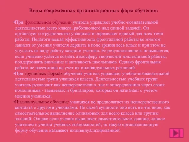 Виды современных организационных форм обучения: При фронтальном обучении учитель управляет учебно-познавательной деятельностью