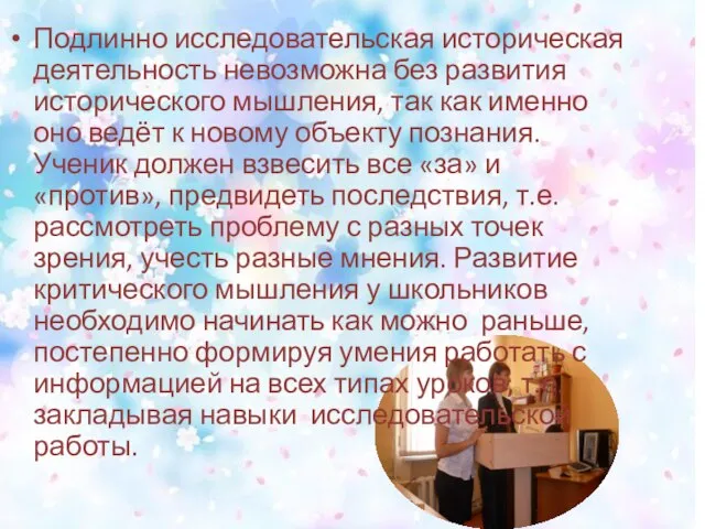 Подлинно исследовательская историческая деятельность невозможна без развития исторического мышления, так как именно