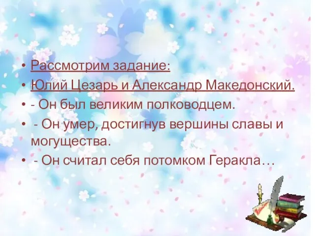 Рассмотрим задание: Юлий Цезарь и Александр Македонский. - Он был великим полководцем.