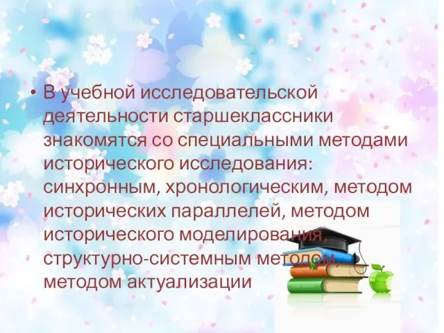 В учебной исследовательской деятельности старшеклассники знакомятся со специальными методами исторического исследования: синхронным,