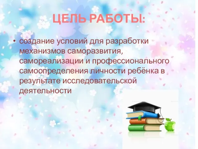 ЦЕЛЬ РАБОТЫ: создание условий для разработки механизмов саморазвития, самореализации и профессионального самоопределения