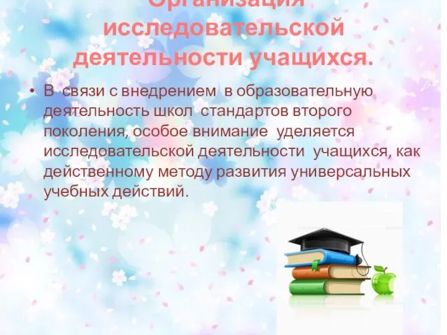 Организация исследовательской деятельности учащихся. В связи с внедрением в образовательную деятельность школ