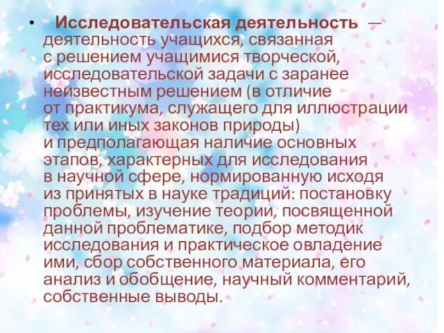 Исследовательская деятельность — деятельность учащихся, связанная с решением учащимися творческой, исследовательской задачи