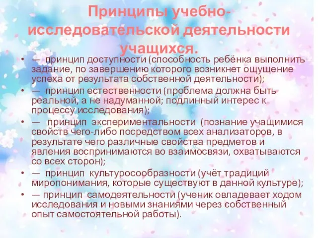 Принципы учебно-исследовательской деятельности учащихся. — принцип доступности (способность ребёнка выполнить задание, по