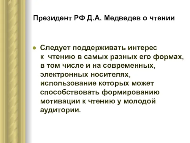 Президент РФ Д.А. Медведев о чтении Следует поддерживать интерес к чтению в