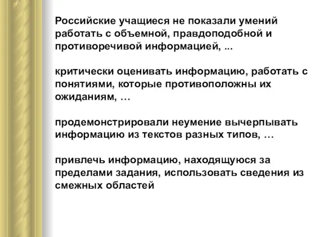 Российские учащиеся не показали умений работать с объемной, правдоподобной и противоречивой информацией,