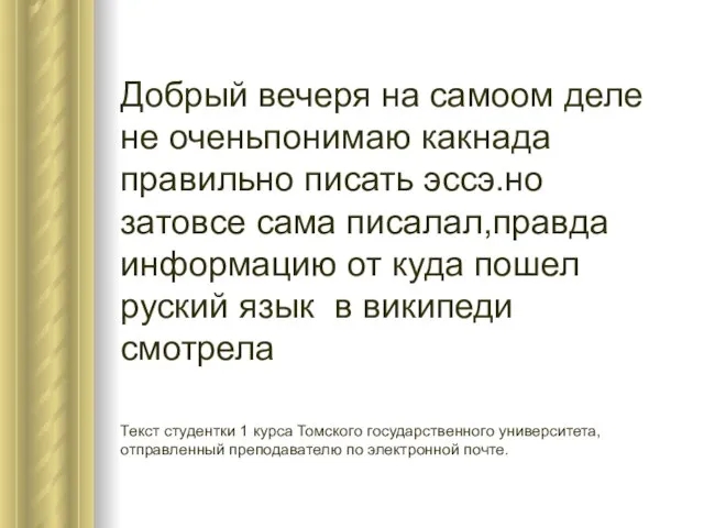 Добрый вечеря на самоом деле не оченьпонимаю какнада правильно писать эссэ.но затовсе