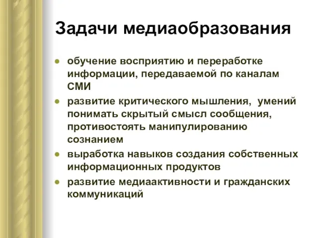 Задачи медиаобразования обучение восприятию и переработке информации, передаваемой по каналам СМИ развитие