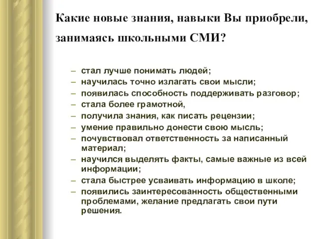 Какие новые знания, навыки Вы приобрели, занимаясь школьными СМИ? стал лучше понимать