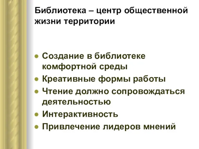 Библиотека – центр общественной жизни территории Создание в библиотеке комфортной среды Креативные