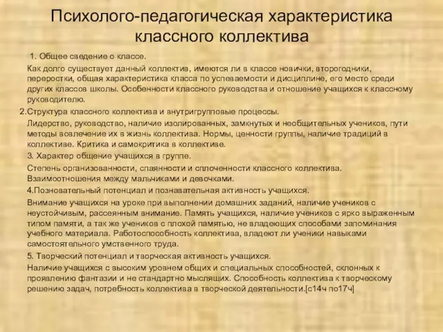 Психолого-педагогическая характеристика классного коллектива 1. Общее сведение о классе. Как долго существует