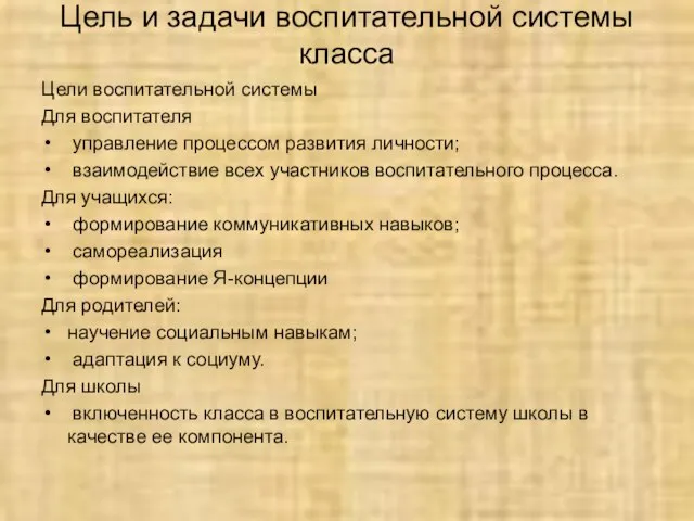 Цель и задачи воспитательной системы класса Цели воспитательной системы Для воспитателя управление