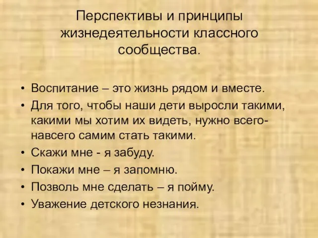 Перспективы и принципы жизнедеятельности классного сообщества. Воспитание – это жизнь рядом и