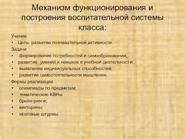 Механизм функционирования и построения воспитательной системы класса: Учение Цель: развитие познавательной активности.