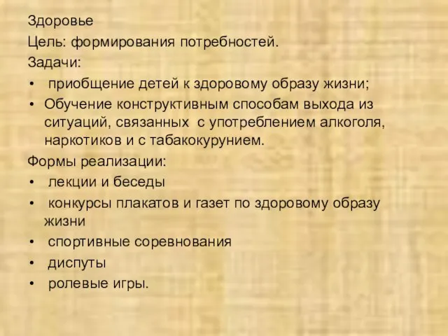 Здоровье Цель: формирования потребностей. Задачи: приобщение детей к здоровому образу жизни; Обучение