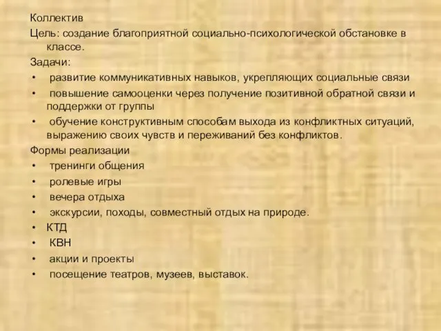 Коллектив Цель: создание благоприятной социально-психологической обстановке в классе. Задачи: развитие коммуникативных навыков,