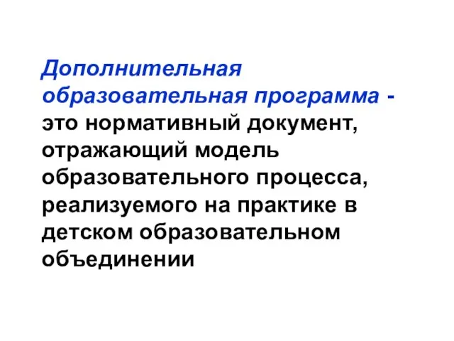 Дополнительная образовательная программа - это нормативный документ, отражающий модель образовательного процесса, реализуемого