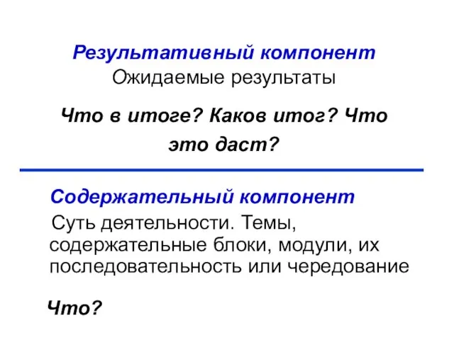 Результативный компонент Ожидаемые результаты Что в итоге? Каков итог? Что это даст?