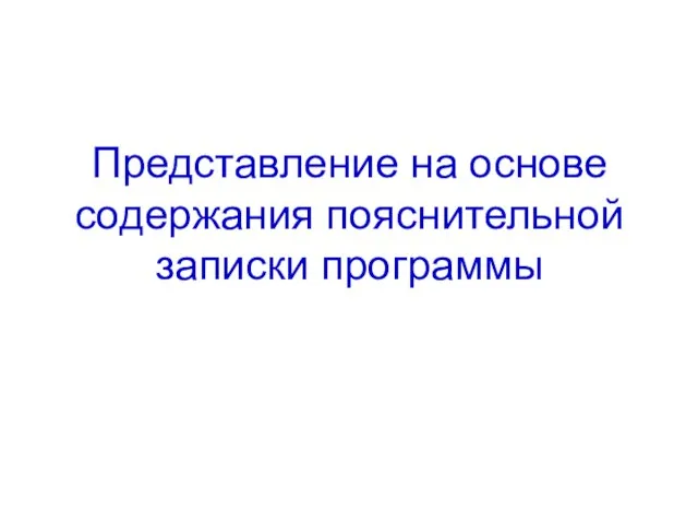 Представление на основе содержания пояснительной записки программы